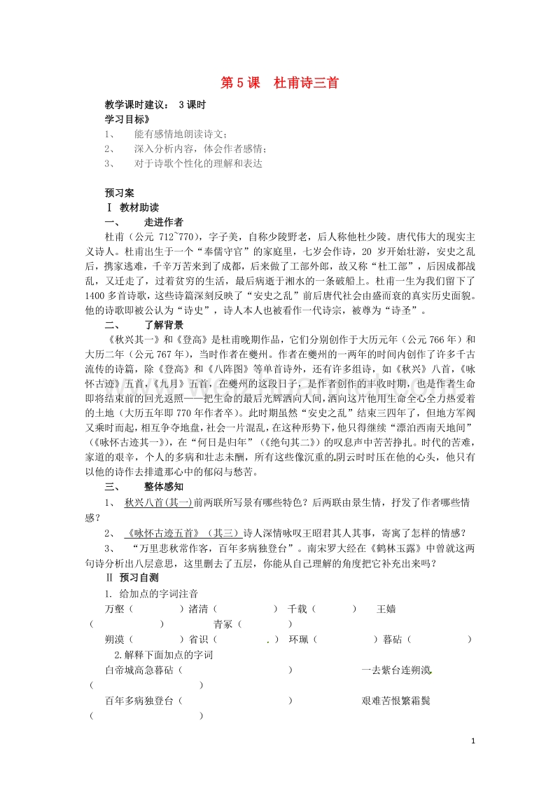 云南师范大学五华区实验中学2014-2015学年高中语文 杜甫诗三首导学案 新人教版必修3.doc_第1页