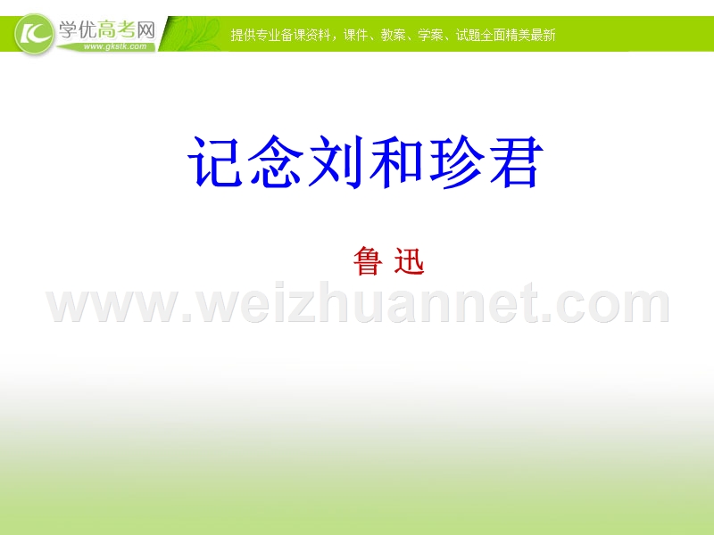 郭老师原创高一语文新人教版必修一《记念刘和珍君》课件.ppt_第1页