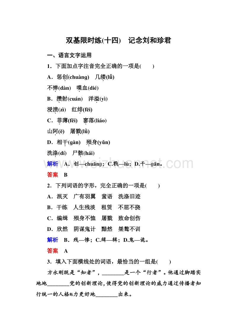 14-15高中语文苏教版必修5双基限时练：14 记念刘和珍君.doc_第1页