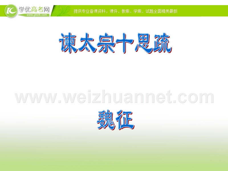 浙江专用 苏教版语文必修三《谏太宗十思疏》课件.ppt_第1页