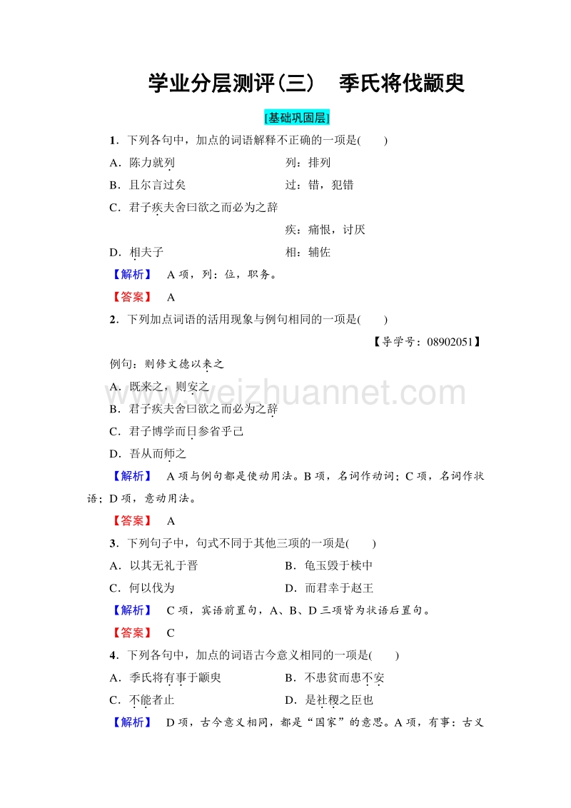 2018版高中语文苏教版必修4学业分层测评：第1单元 3　季氏将伐颛臾 word版含解析.doc_第1页