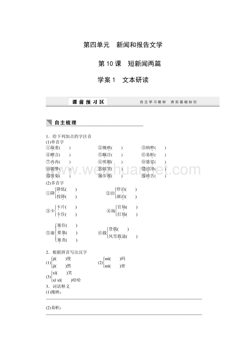 【课堂设计】2015-2016学年高一语文人教版必修1学案：第10课　短新闻两篇.doc_第1页