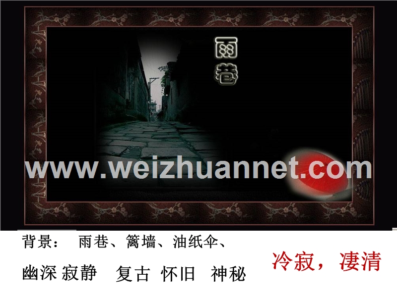 语文：新人教版必修一《雨巷》课件.ppt_第2页