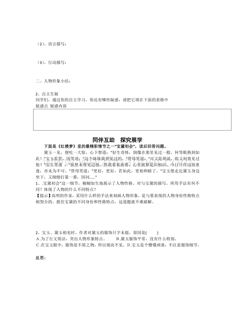 江苏省2016年苏教版语文必修二第四专题 慢慢走欣赏啊 林黛玉进贾府导学案第四课时.doc_第2页