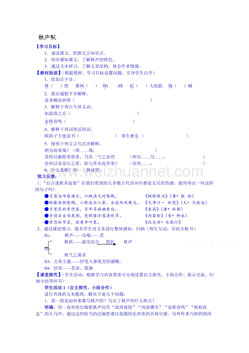 江苏省海安县实验中学高中语文导学案必修4第3专题《秋声赋》.doc_第1页