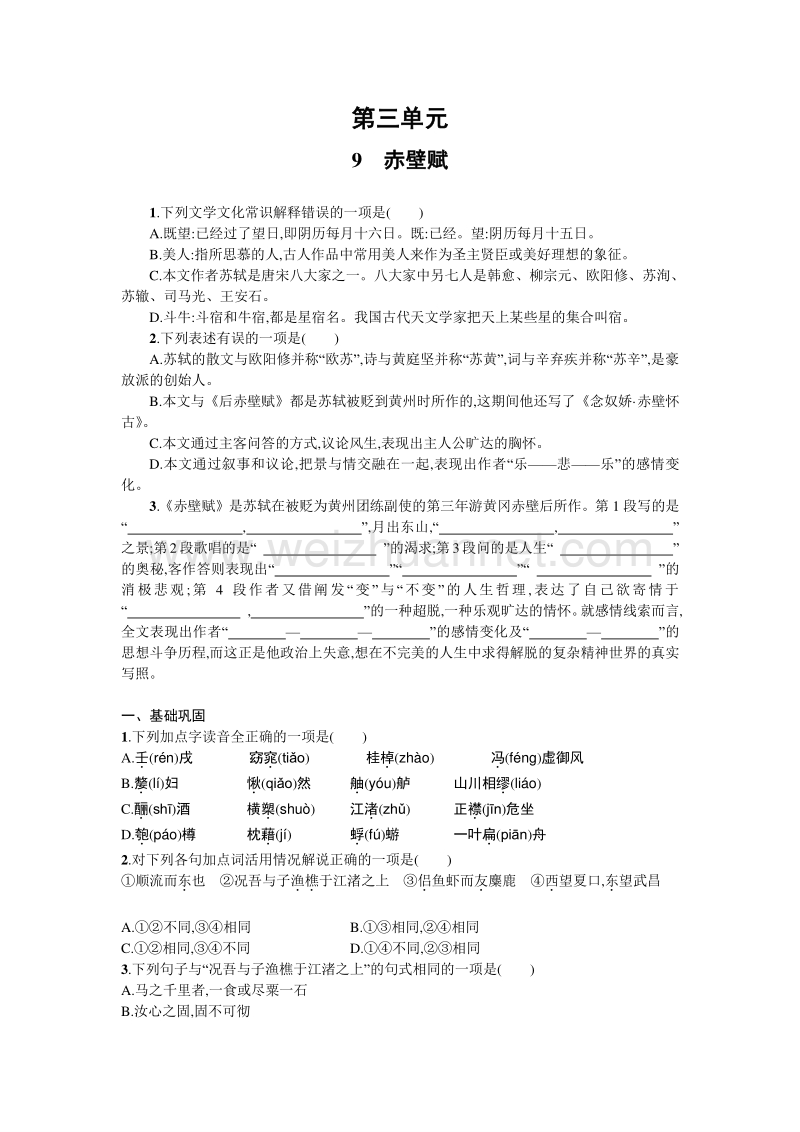 【名校推荐】山东省烟台市人教版高中语文必修二同步练习：第三单元 第九课 赤壁赋.doc_第1页