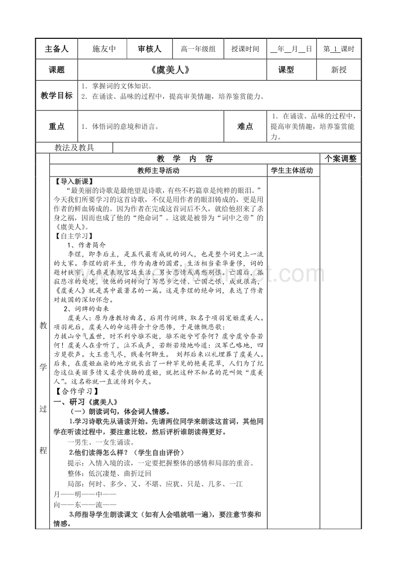 江苏省新沂市苏教版高中语文必修四教案：专题三：《虞美人》.doc_第1页