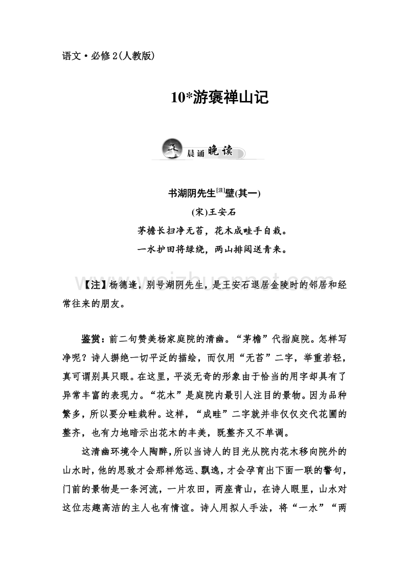 【金牐学案】2014-2015高中语文必修2人教版课堂反馈：10游褒禅山记.doc_第1页