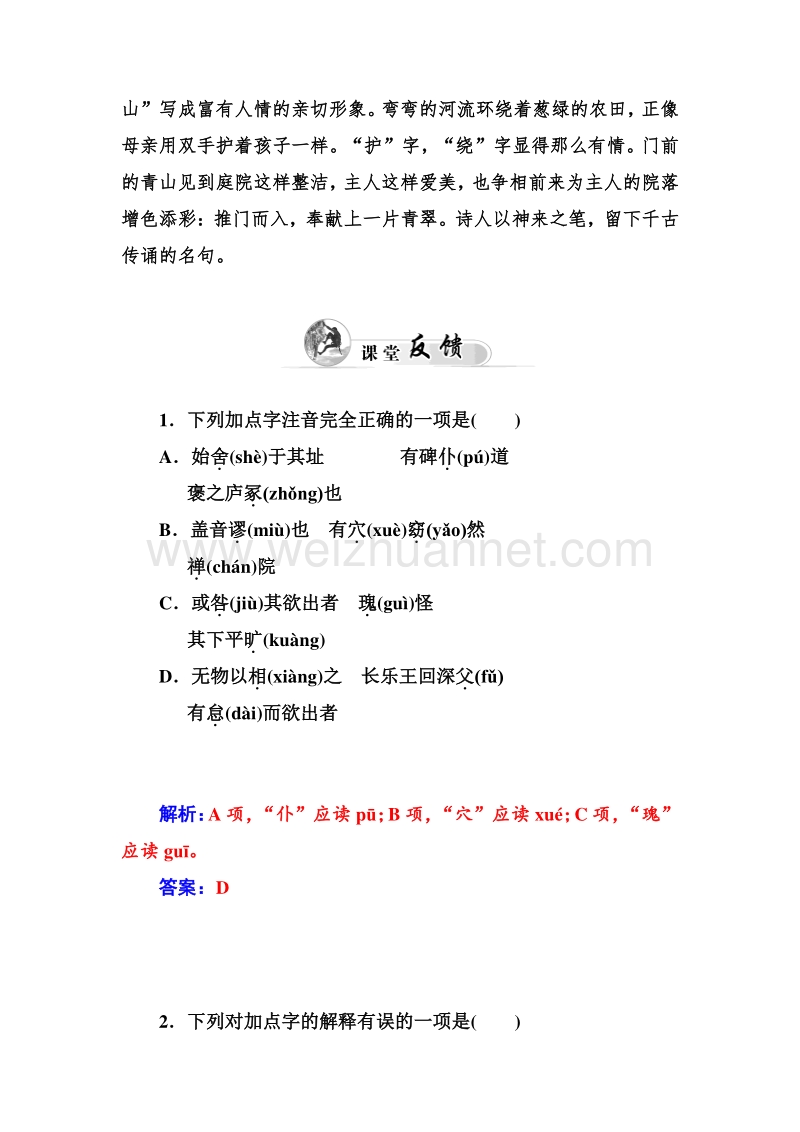 【金牐学案】2014-2015高中语文必修2人教版课堂反馈：10游褒禅山记.doc_第2页