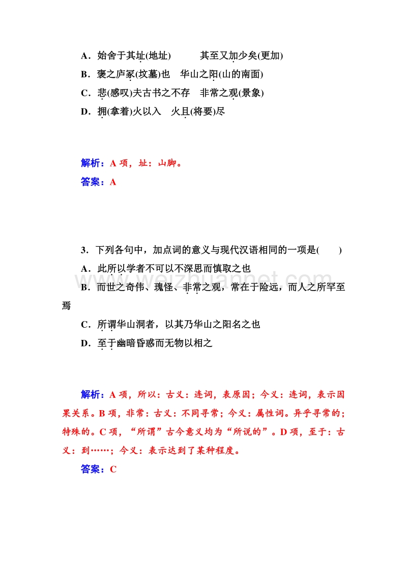 【金牐学案】2014-2015高中语文必修2人教版课堂反馈：10游褒禅山记.doc_第3页