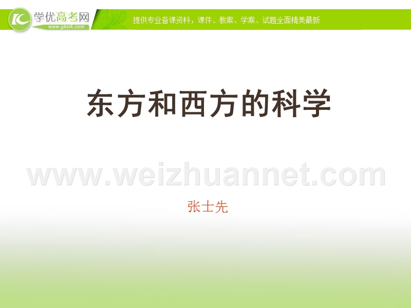 高中语文苏教版必修三课件《东方和西方的科学》3.ppt_第1页