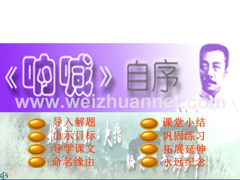 [中学联盟]浙江省杭州市第七中学苏教版高二语文 必修五 课件：《呐喊》.ppt_第1页