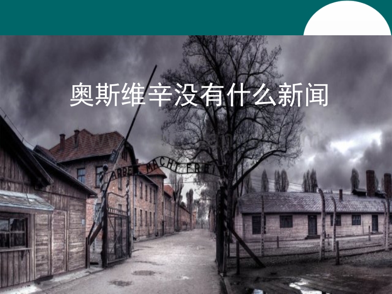 【多彩课堂】2015年秋新人教版语文必修1同步课件：第10课《奥斯维辛没有什么新闻》 课件.ppt_第1页