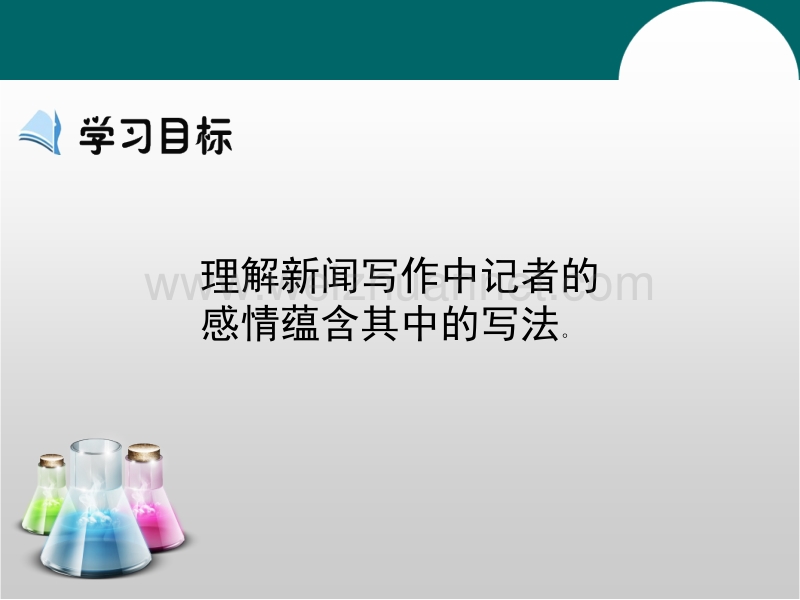 【多彩课堂】2015年秋新人教版语文必修1同步课件：第10课《奥斯维辛没有什么新闻》 课件.ppt_第2页