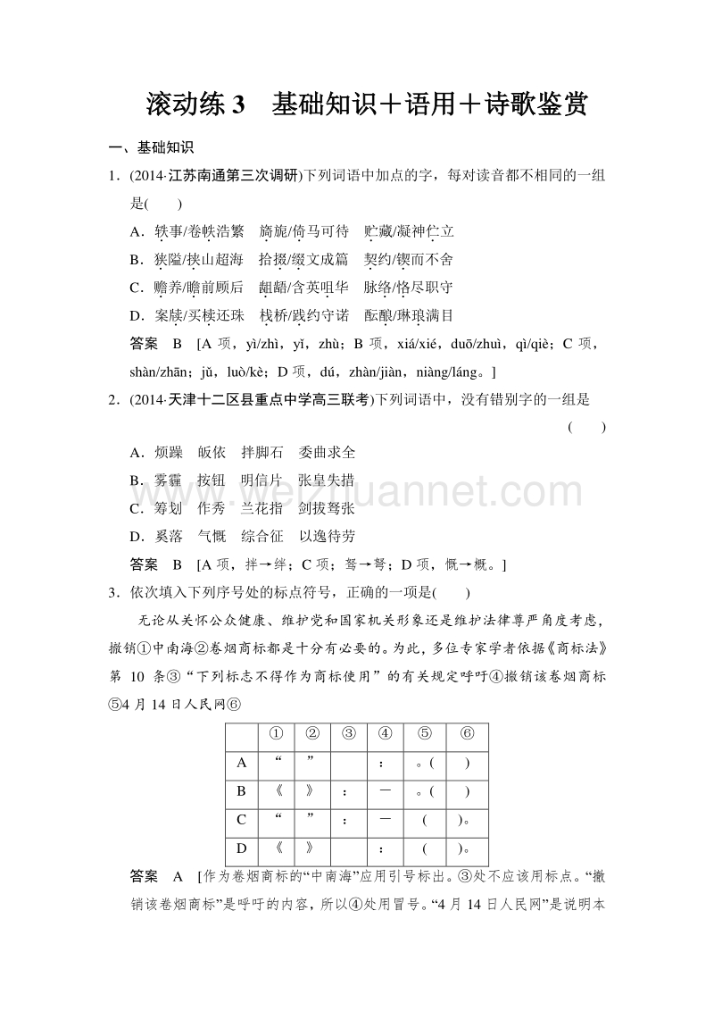 2015高考语文二轮复习滚动练3基础知识＋语用＋诗歌鉴赏.doc_第1页