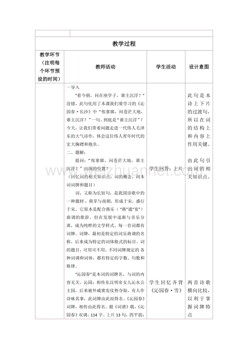 河北省新乐市第一中学人教版高中语文必修一 第1课沁园春·长沙 教案.doc_第2页