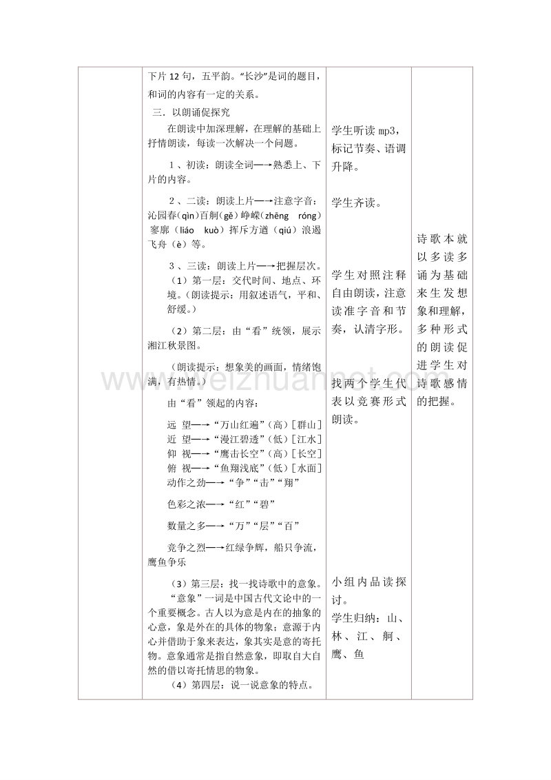 河北省新乐市第一中学人教版高中语文必修一 第1课沁园春·长沙 教案.doc_第3页