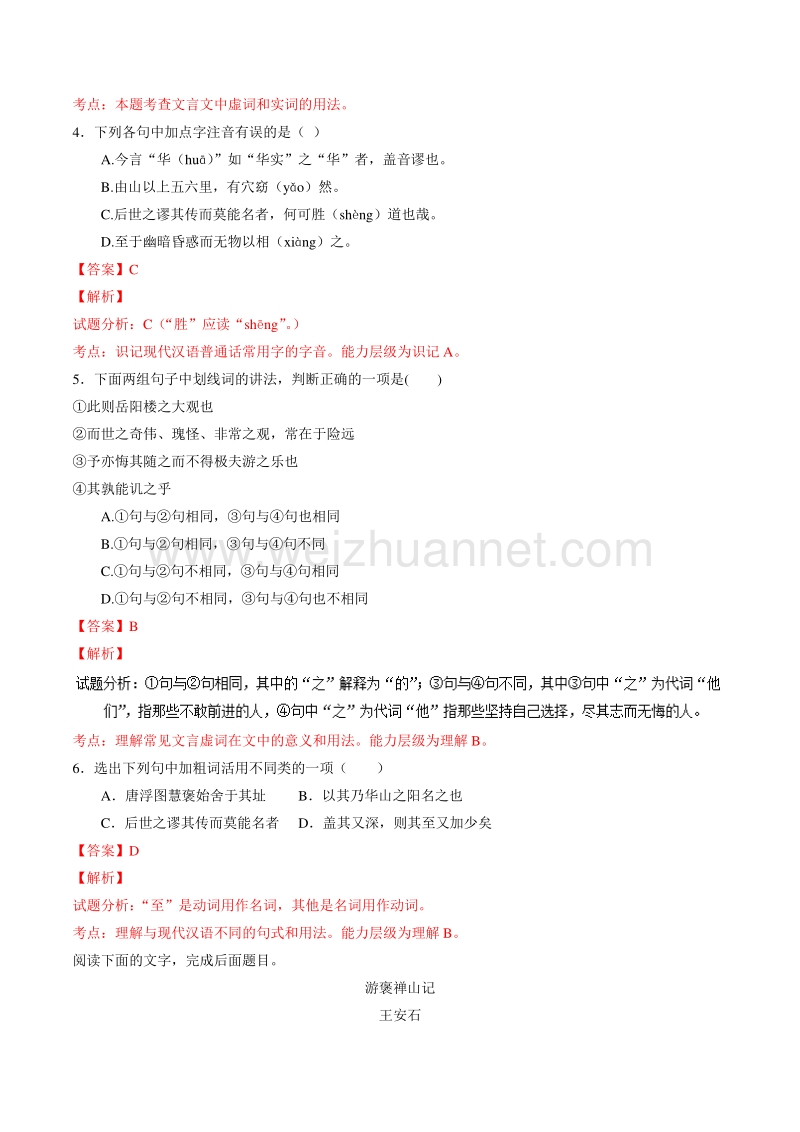 【推荐】2015-2016学年高一语文同步精品课堂提升版（必修2）（练） 专题10 游褒禅山记——练（教师版） .doc_第2页