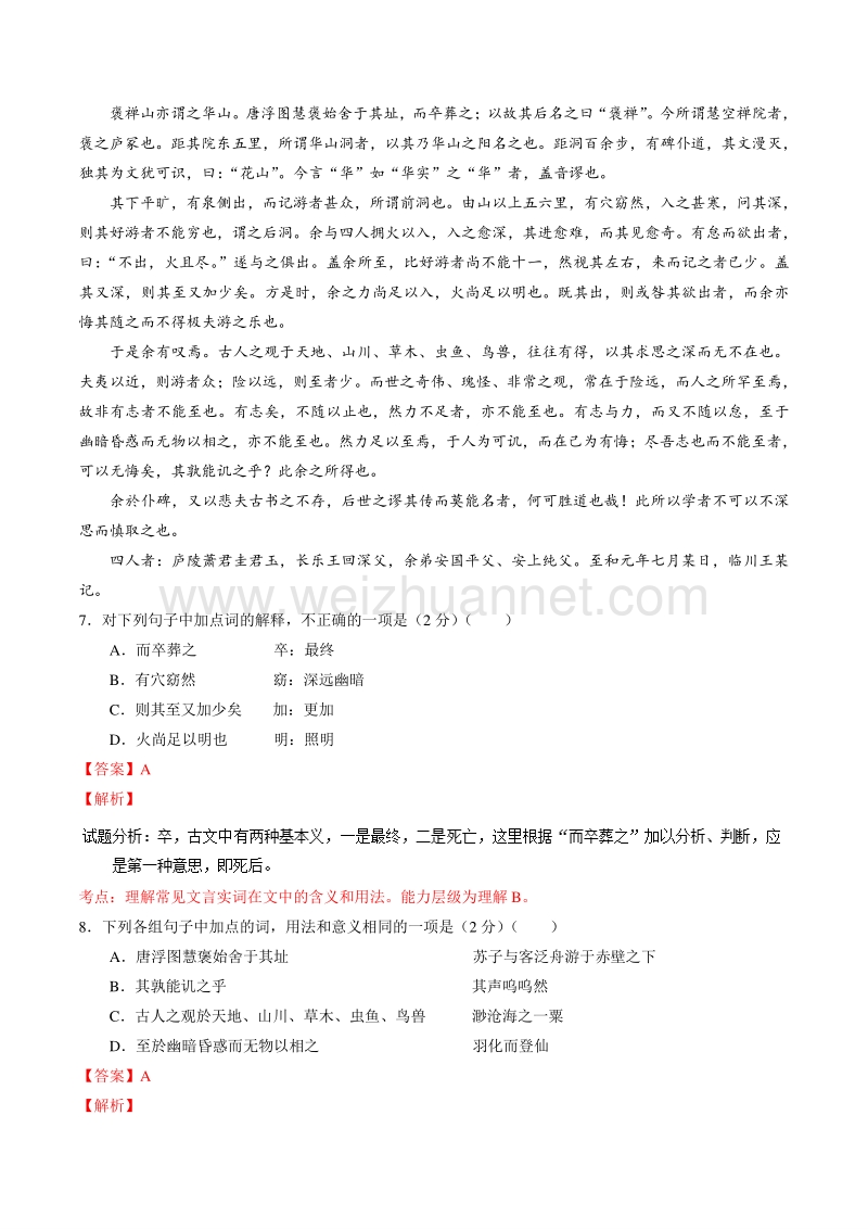 【推荐】2015-2016学年高一语文同步精品课堂提升版（必修2）（练） 专题10 游褒禅山记——练（教师版） .doc_第3页