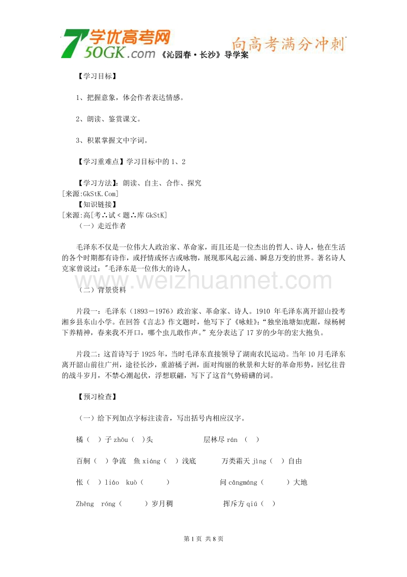 语文： 新课标人教版必修一1.1《沁园春 长沙》学案.doc_第1页