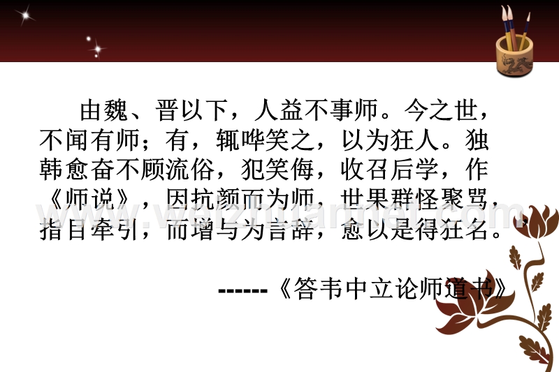 江苏省高邮市送桥中学（苏教版，必修1）高中语文课件：第二专题获得教养的途径 师说.ppt_第2页