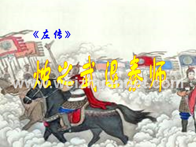 《烛之武退秦师》课件1（人教版必修1）.ppt_第1页