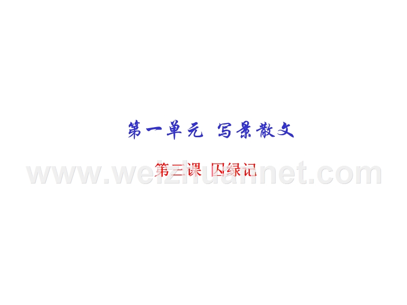 2015-2016学年高一语文同步精品课堂（基础版）（必修2） 专题03 囚绿记（课件）.ppt_第1页