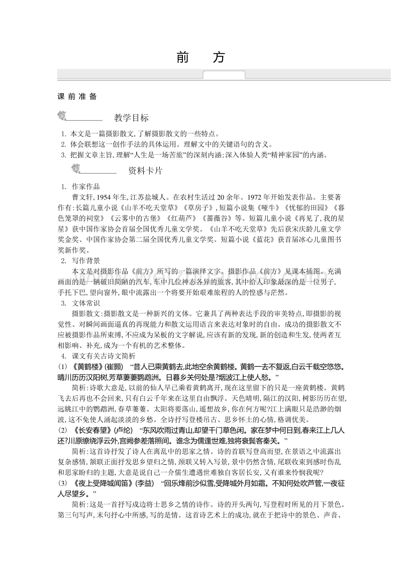 《新学案》2014-2015学年高中语文苏教版必修一名师导学：第3专题 前方 .doc_第1页