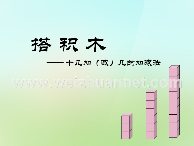 2015-2016一年级数学上册 7.2《搭积木》课件2 北师大版.ppt_第1页