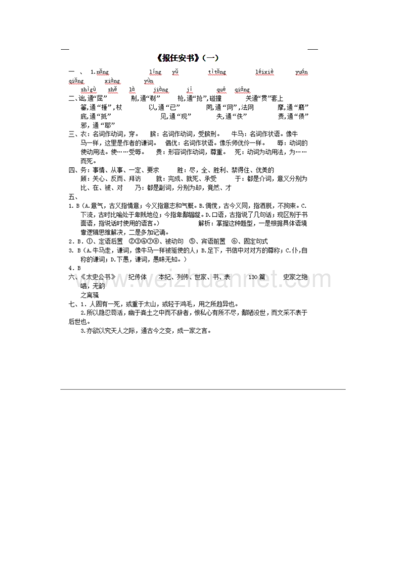 浙江省奉化中学高中语文（苏教版）必修五课堂作业：第3专题《报任安书》1.doc_第3页