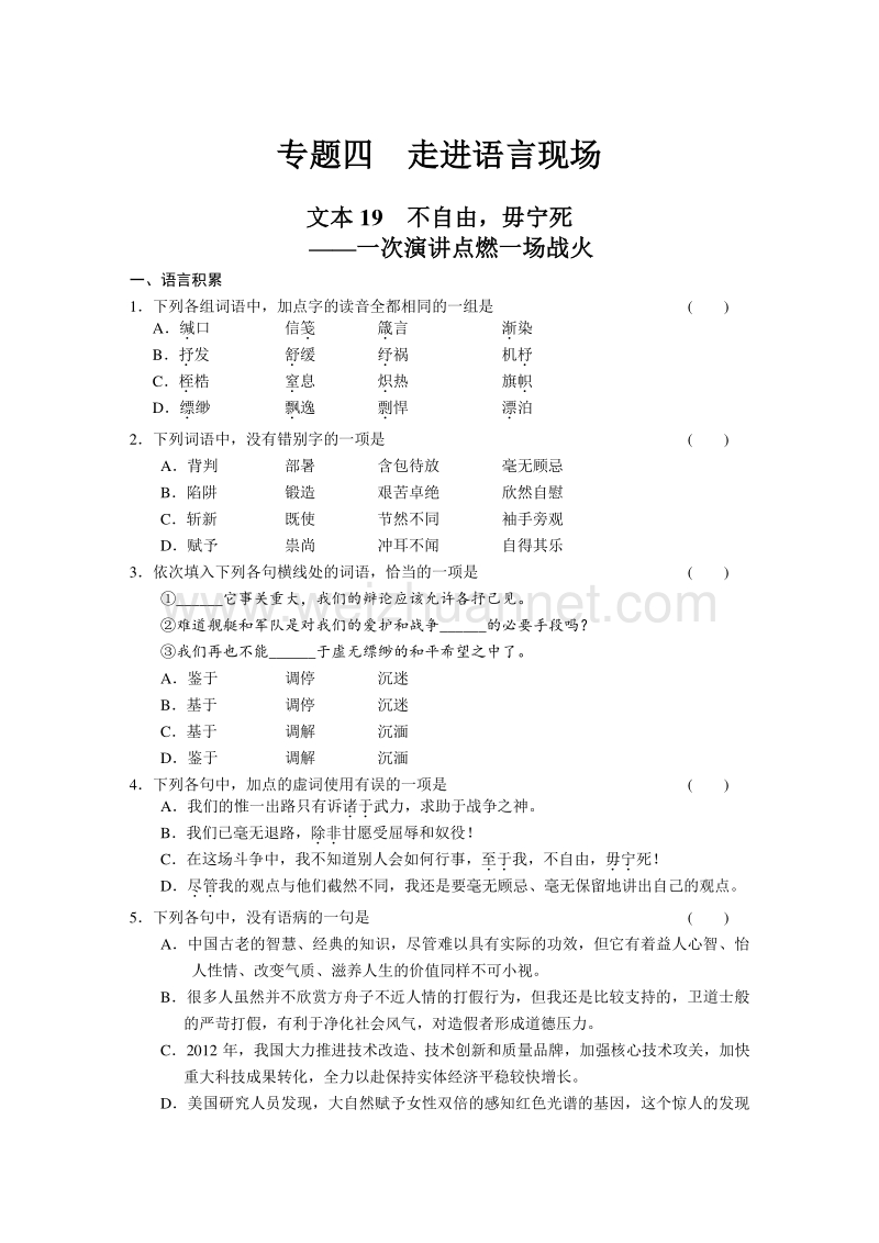 高中语文苏教版必修四同步测试 第四专题不自由，毋宁死.doc_第1页