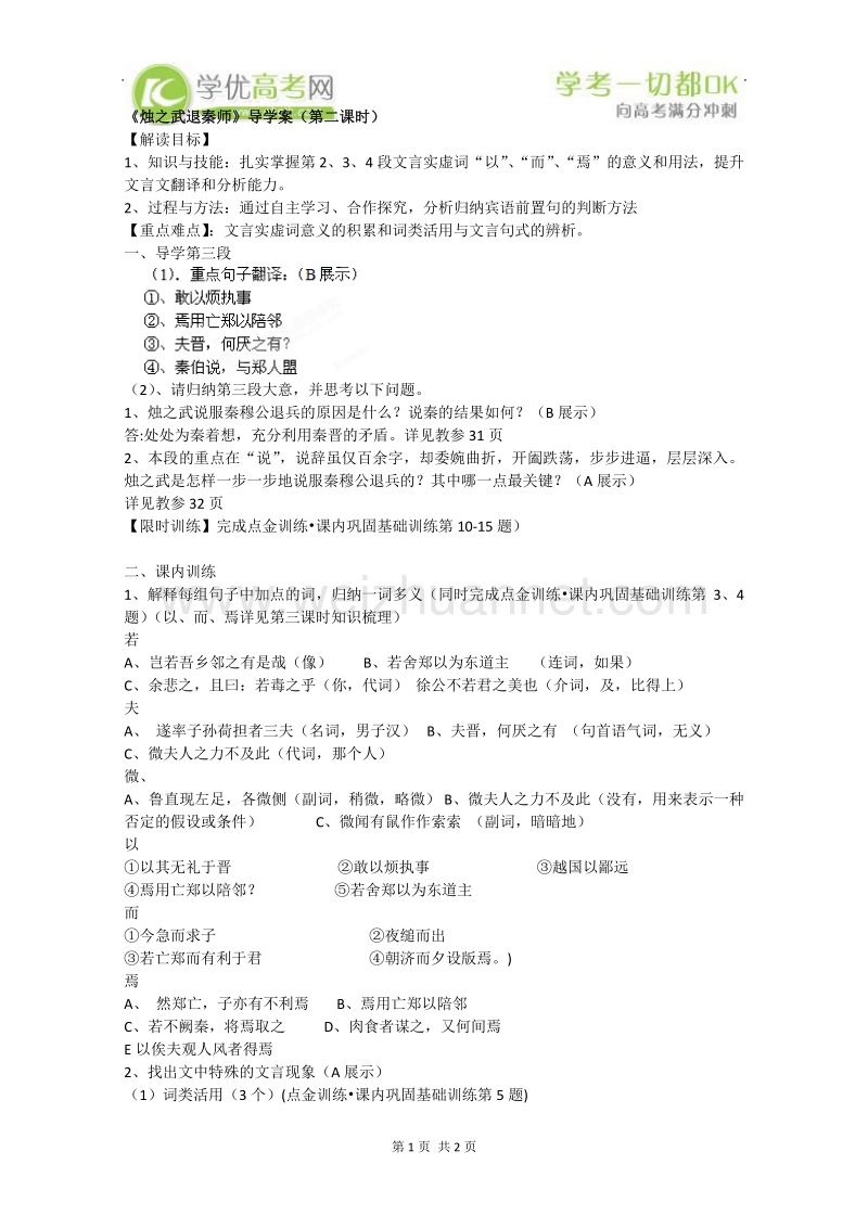 四川专用 人教版高一语文《烛之武退秦师》导学案（第二课时）（教师版）.doc_第1页