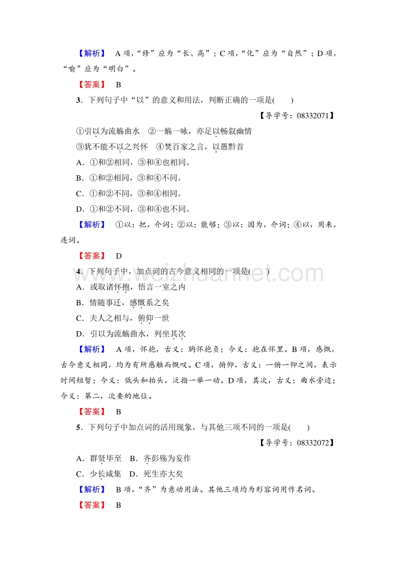 2018版高中语文（人教版）必修2同步练习题： 第3单元  8　兰亭集序  训练—落实提升.doc_第2页