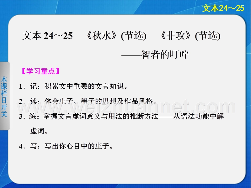 2014《学案导学设计》高中语文苏教版必修3配套课件专题4  文本24-25《秋水》(节选)　《非攻》(节选).ppt_第1页