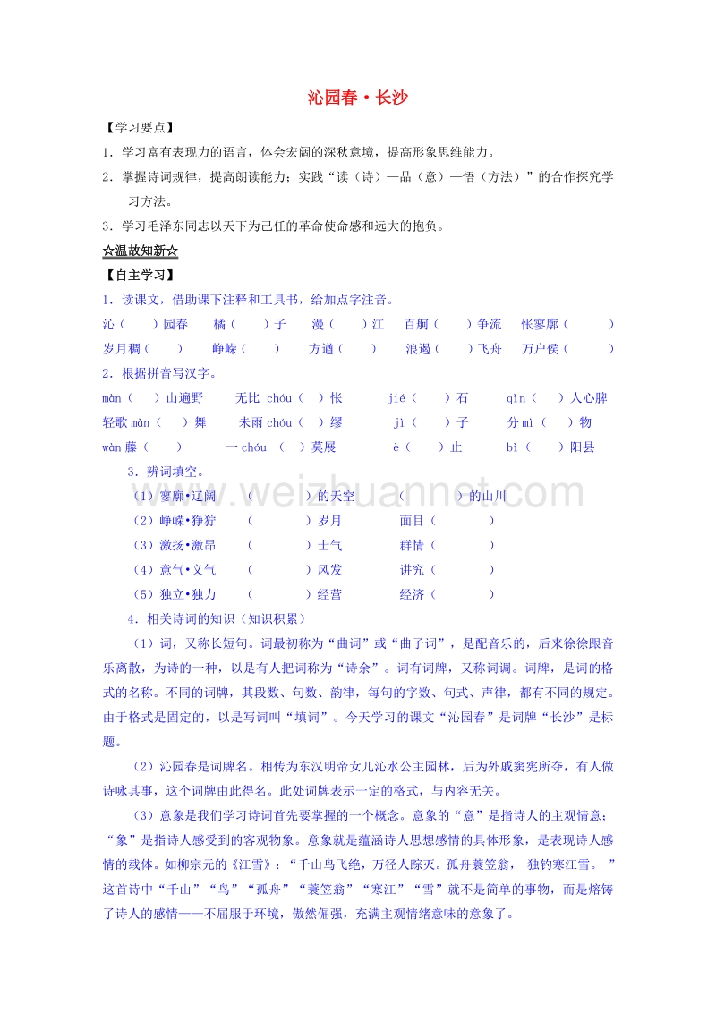 2015-2016学年高一语文讲练测：专题01《沁园春长沙》（预+讲）（基础版）(新人教版必修1).doc_第1页