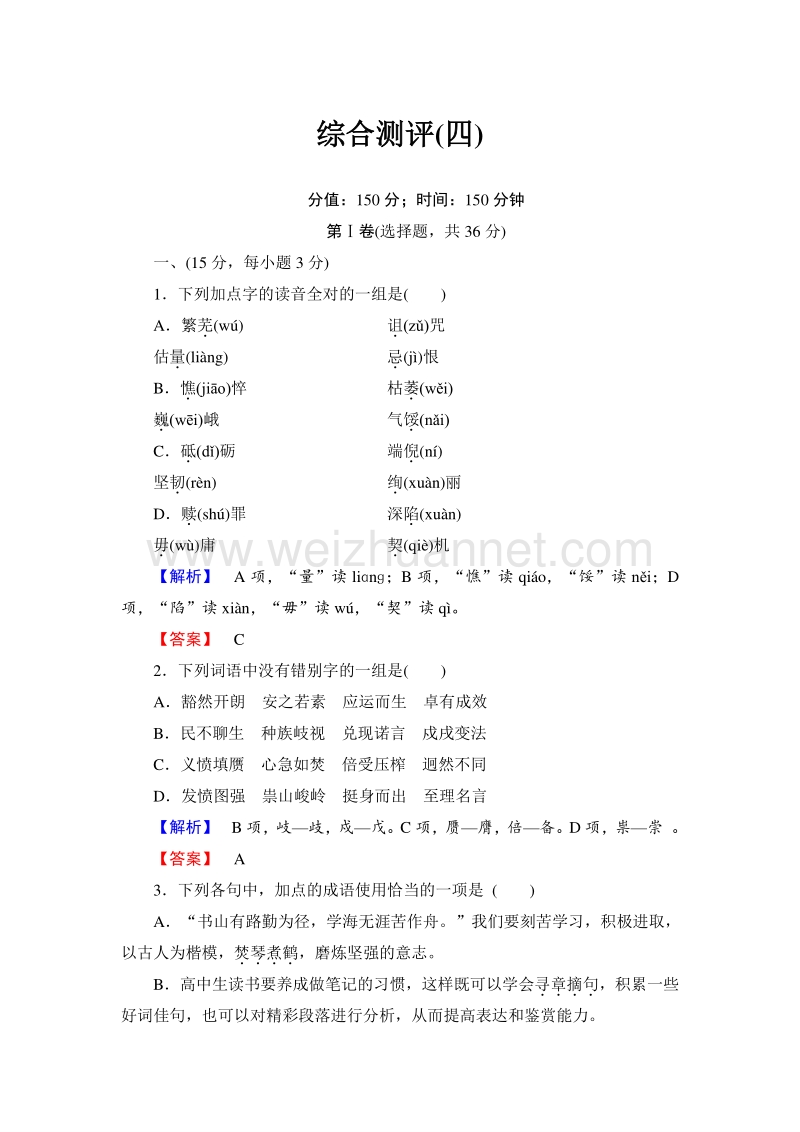 【长江作业】2015-2016学年人教版高中语文必修2综合测评4.doc_第1页