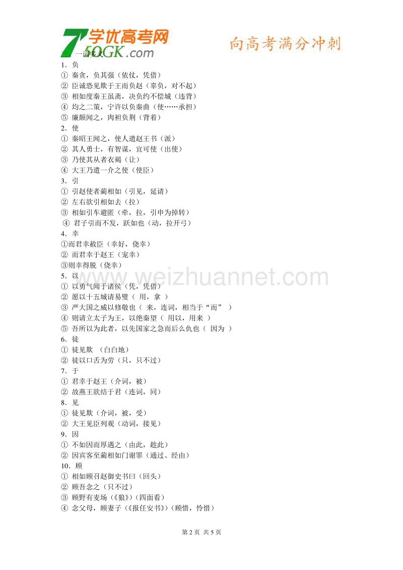 江苏省连云港市灌云县四队中学高中语文苏教版必修四《廉颇蔺相如列传》文言字词知识.doc_第2页