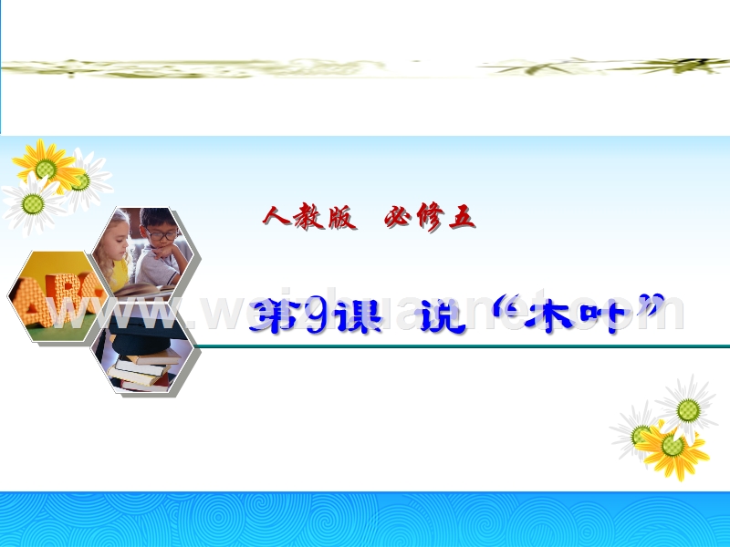 2014-2015学年高中语文同步课件：3.9《说“木叶”》16张（人教新课标必修5）.ppt_第1页