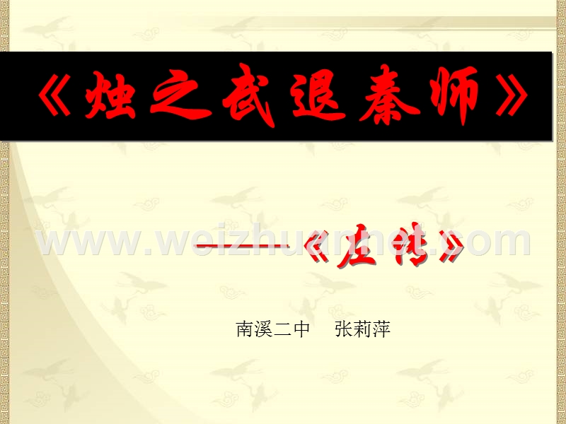 四川省宜宾市南溪区第二中学校高中语文人教版课件 必修一 第二单元第四课烛之武退秦师.ppt_第1页