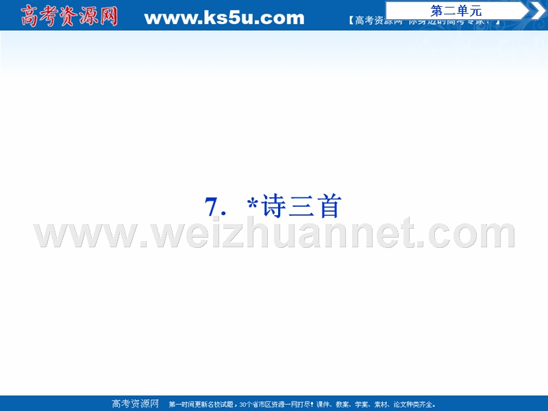 2017年卓越学案高中同步导学案·语文——（人教版必修2）讲义：文本助读-第2单元 7诗三首.ppt_第1页