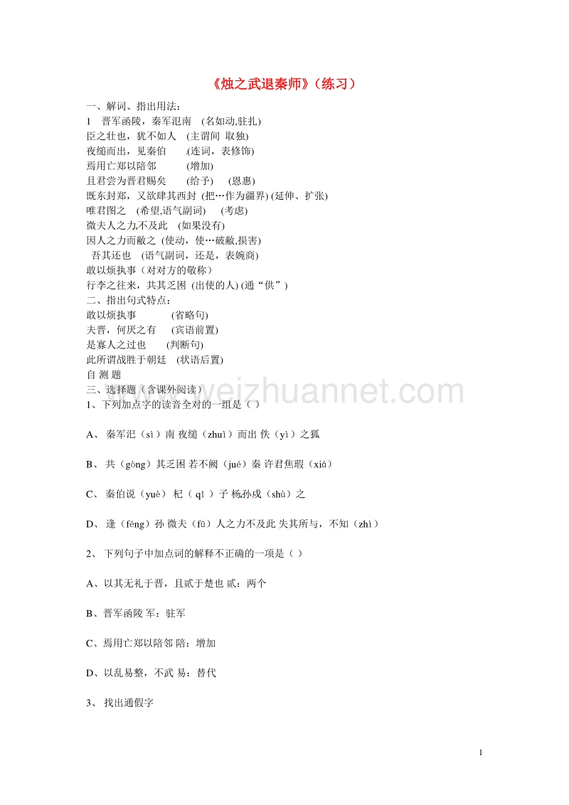 天津市梅江中学高中语文 4 烛之武退秦练习 新人教版必修1.doc_第1页