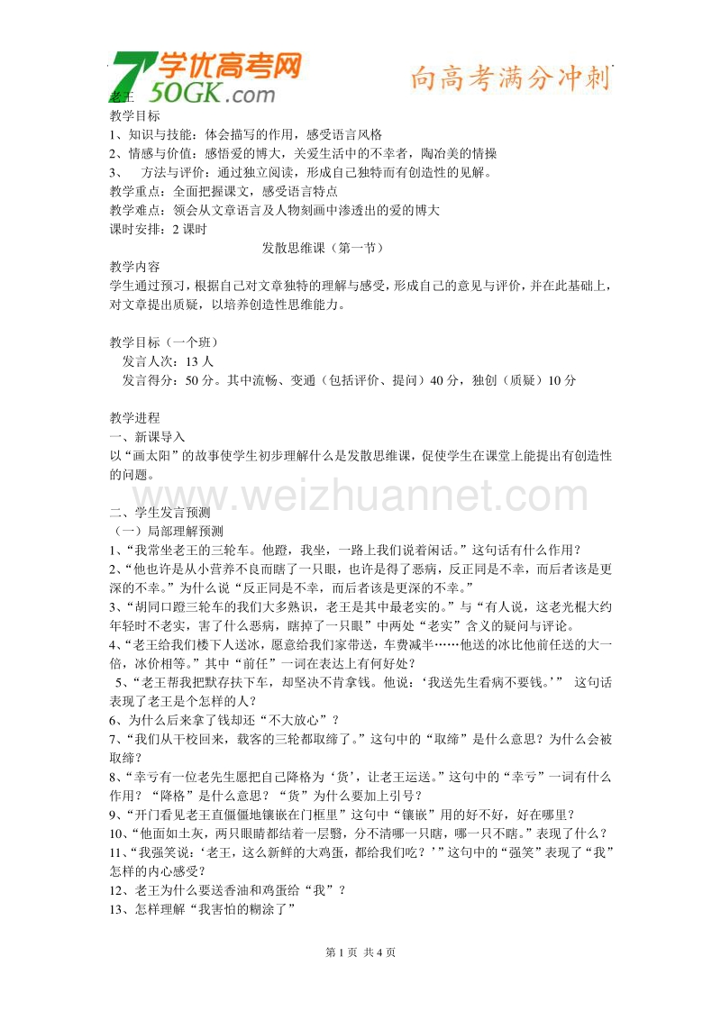 江苏省连云港市灌云县四队中学高中语文苏教版必修三《老王》教案9.doc_第1页