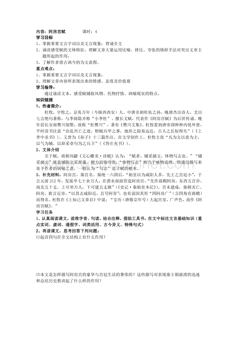 江苏省2016年苏教版语文必修二第三专题 历史的回声 阿房宫赋 学案.doc_第1页