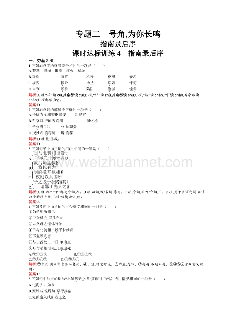 【赢在课堂】2015-2016学年高一语文苏教版必修3（江苏专用）课时训练：2.1 指南录后序.doc_第1页