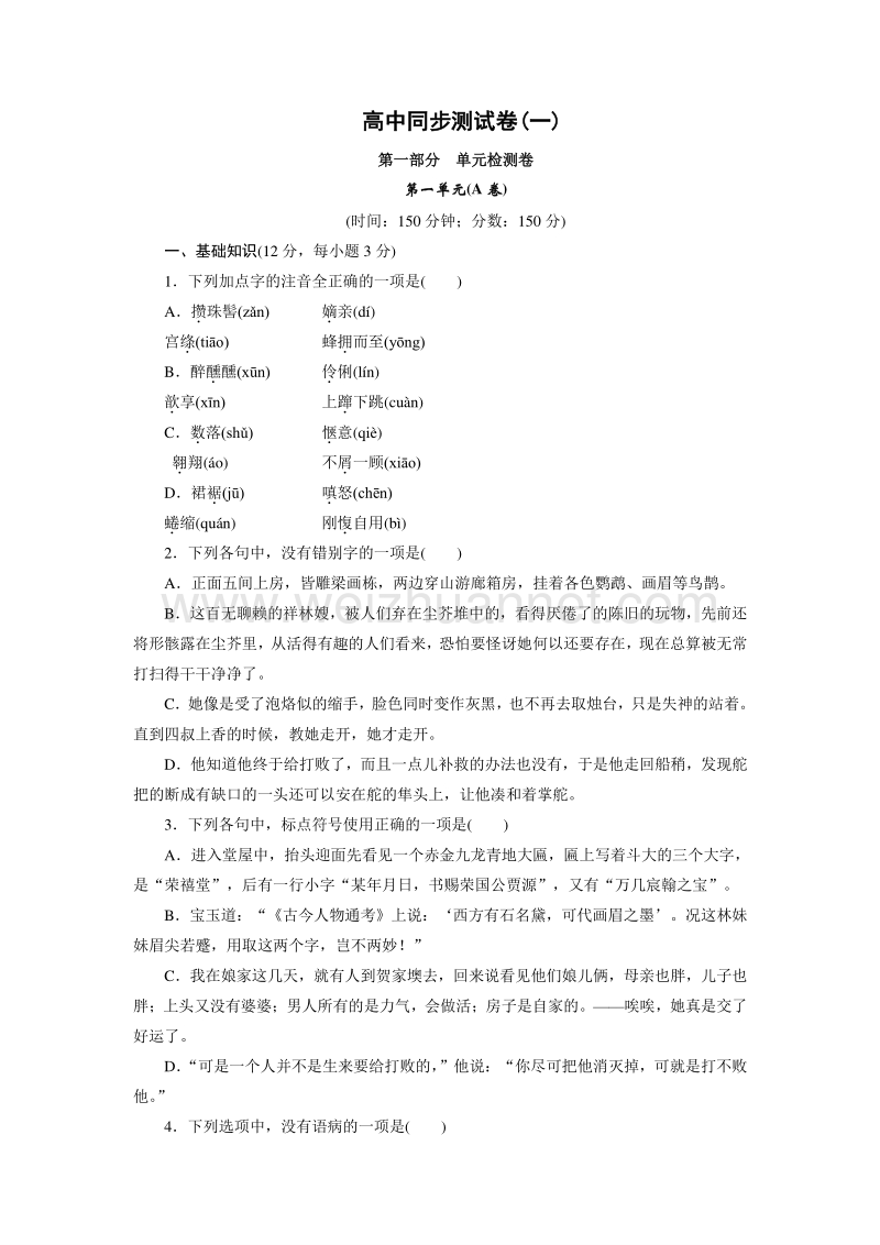 优化方案·高中同步测试卷·人教语文必修3：高中同步测试卷（一） word版含答案.doc_第1页