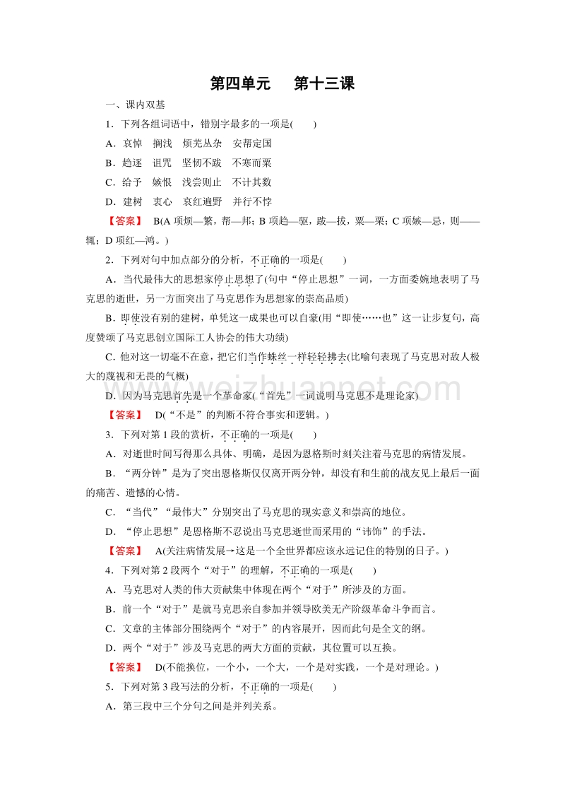 【成才之路】2015-2016高中语文人教版必修2习题：第13课《在马克思墓前的讲话》.doc_第1页