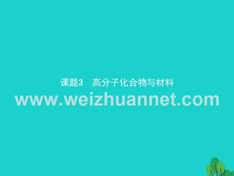 2017_2018学年高中化学第三单元化学与材料的发展3.3.1高分子化合物与材料课件新人教版选修220170823484.ppt_第1页