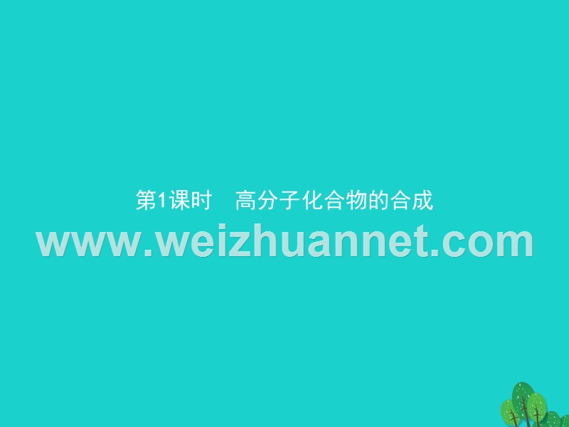 2017_2018学年高中化学第三单元化学与材料的发展3.3.1高分子化合物与材料课件新人教版选修220170823484.ppt_第2页