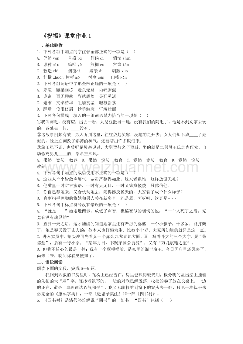 浙江省奉化中学高中语文（苏教版）必修二课堂作业：第4专题《祝福》1.doc_第1页