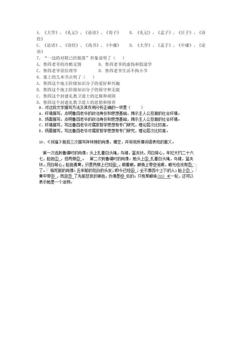 浙江省奉化中学高中语文（苏教版）必修二课堂作业：第4专题《祝福》1.doc_第2页